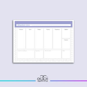Εβδομαδιαίο Planner 1