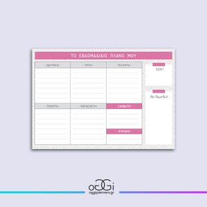 Εβδομαδιαίο Planner 2