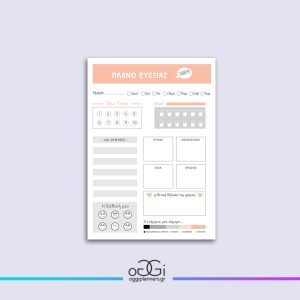 Planner 50 φύλλων A5 - Πλάνο ευεξίας 1