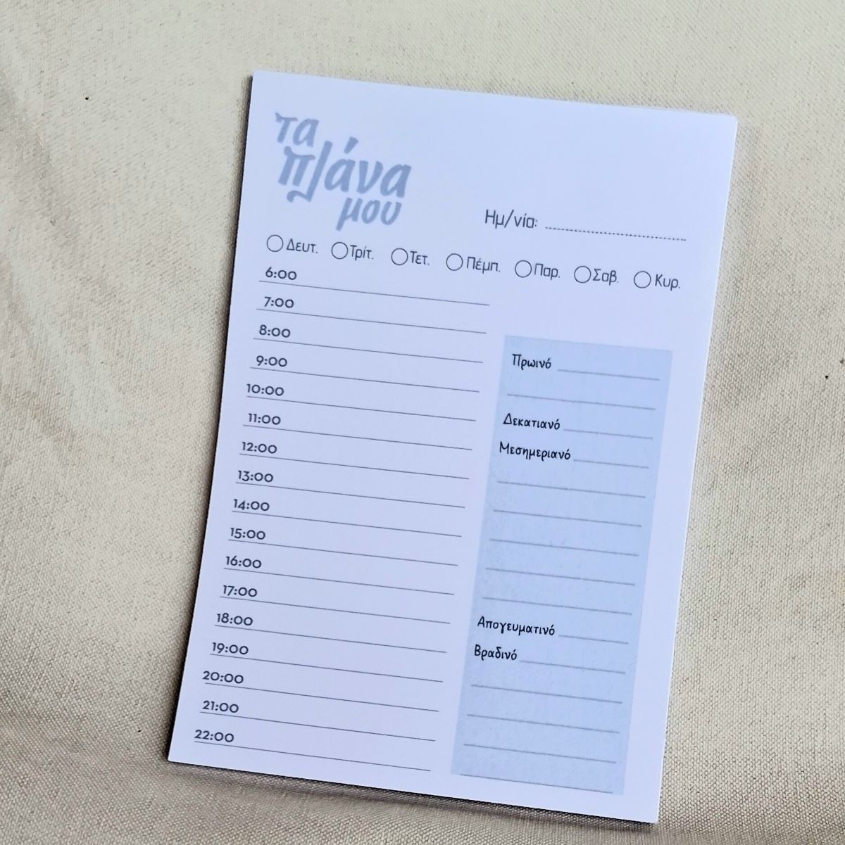 Τα Πλάνα Μου 01 - Time Planner - Image 3