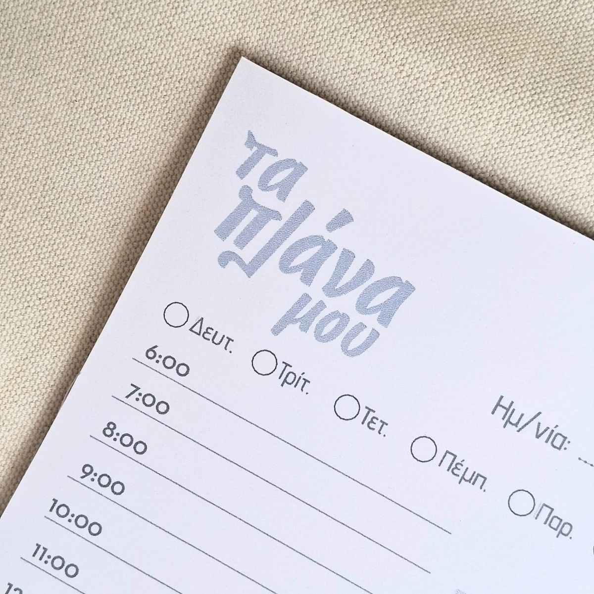 Τα Πλάνα Μου 01 - Time Planner - Image 2
