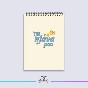 A5 Τα Πλάνα Μου – Οργάνωση & Διατροφή |Yellow Flower