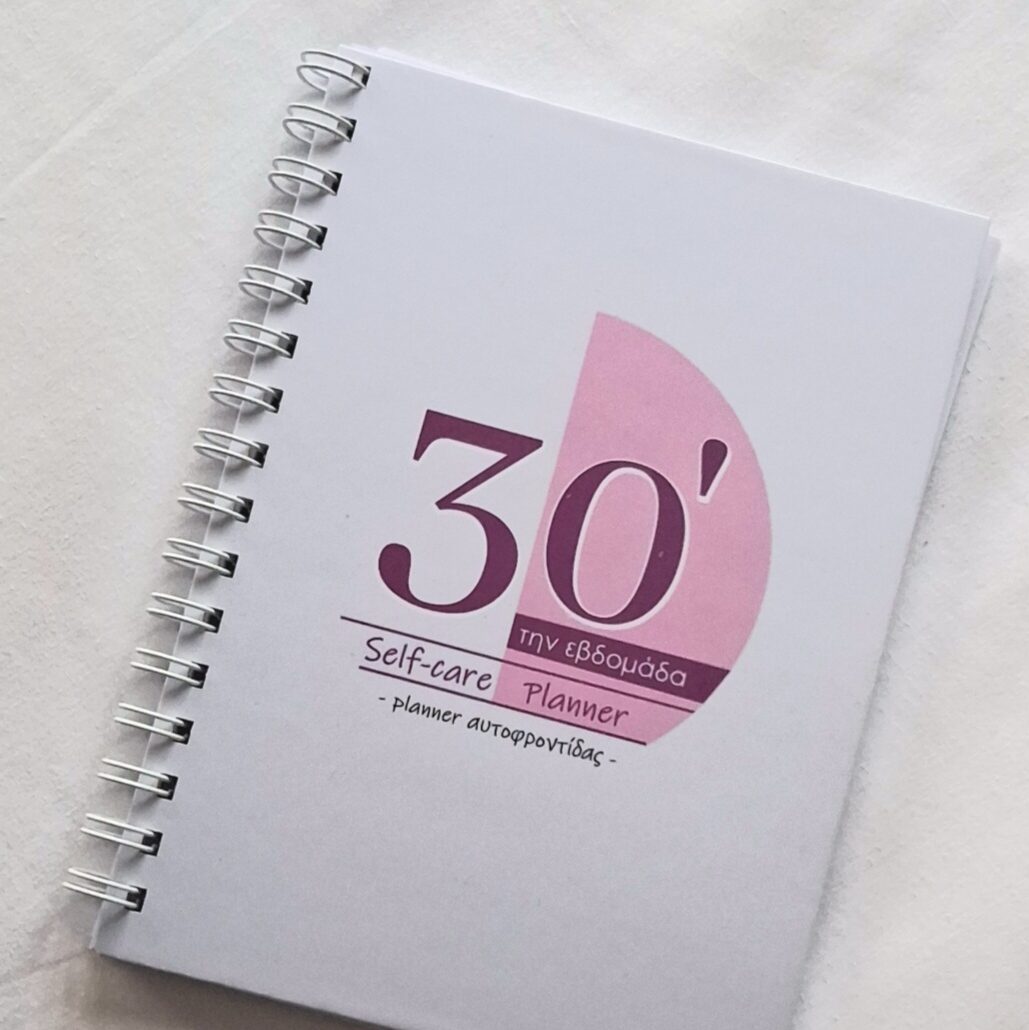 30’ Self-care | 30’ Planner Αυτοφροντίδας - Image 9