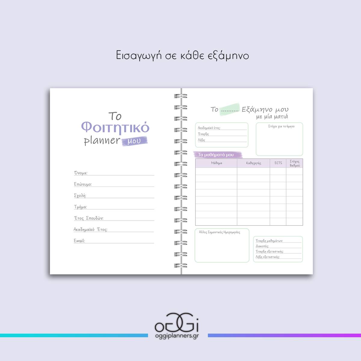 Φοιτητικό Planner 02 | Χειροποίητο Planner Οργάνωσης Σπουδών - Image 3