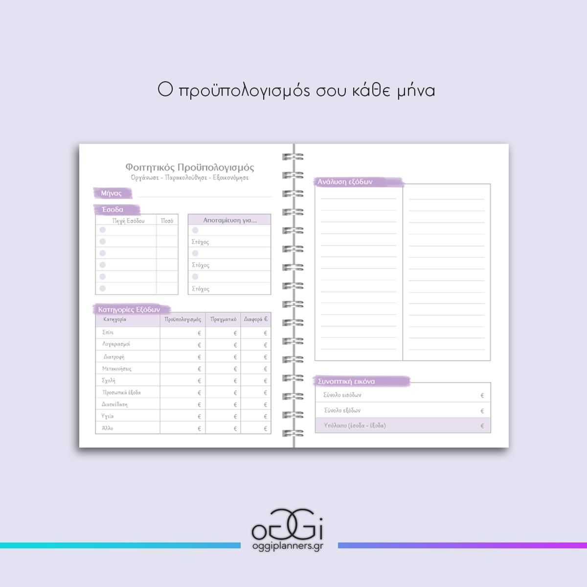 Φοιτητικό Planner 02 | Χειροποίητο Planner Οργάνωσης Σπουδών - Image 5